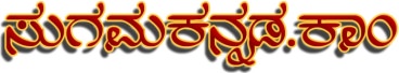 ಸುಗಮಕನ್ನಡ ಕೂಟ